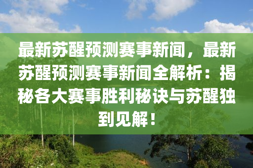 最新苏醒预测赛事新闻，最新苏醒预测赛事新闻全解析：揭秘各大赛事胜利秘诀与苏醒独到见解！