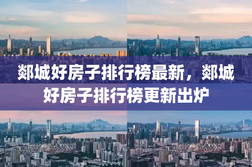 郯城好房子排行榜最新，郯城好房子排行榜更新出炉