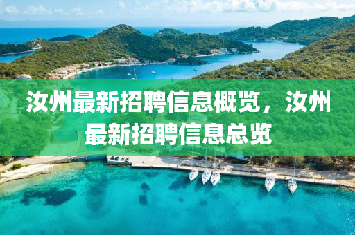汝州最新招聘信息概览，汝州最新招聘信息总览