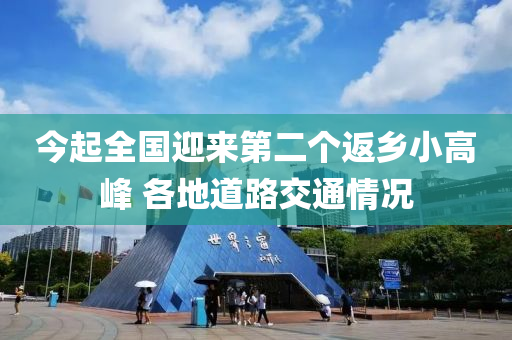 今起全国迎来第二个返乡小高峰 各地道路交通情况
