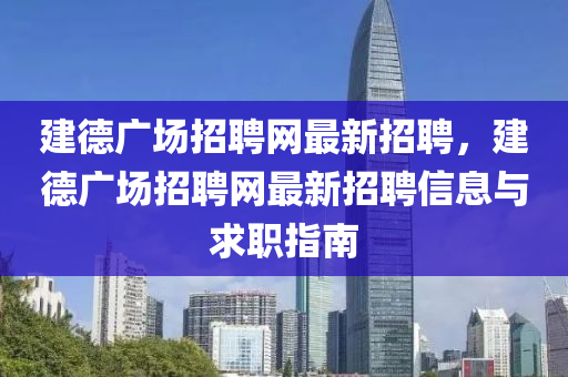 建德广场招聘网最新招聘，建德广场招聘网最新招聘信息与求职指南
