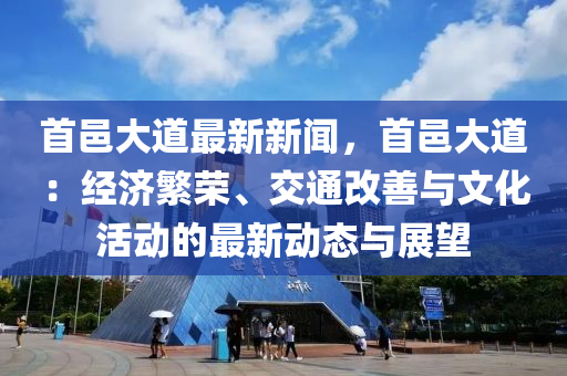 首邑大道最新新闻，首邑大道：经济繁荣、交通改善与文化活动的最新动态与展望
