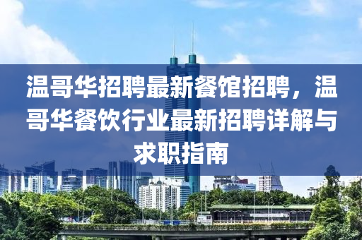 温哥华招聘最新餐馆招聘，温哥华餐饮行业最新招聘详解与求职指南