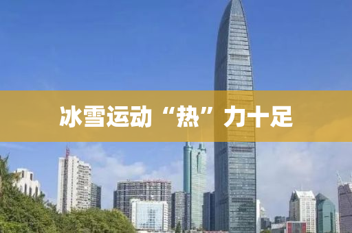 冰雪运动“热”力十足
