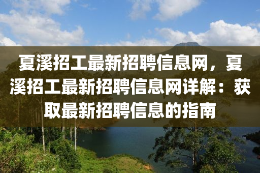 夏溪招工最新招聘信息网，夏溪招工最新招聘信息网详解：获取最新招聘信息的指南