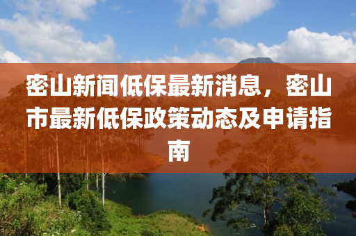 密山新闻低保最新消息，密山市最新低保政策动态及申请指南