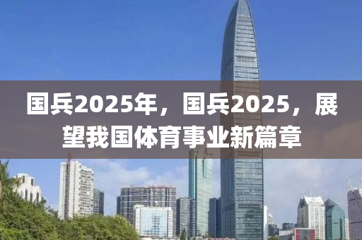 国兵2025年，国兵2025，展望我国体育事业新篇章