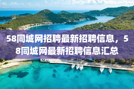 58同城网招聘最新招聘信息，58同城网最新招聘信息汇总
