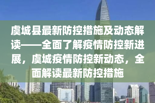 虞城县最新防控措施及动态解读——全面了解疫情防控新进展，虞城疫情防控新动态，全面解读最新防控措施