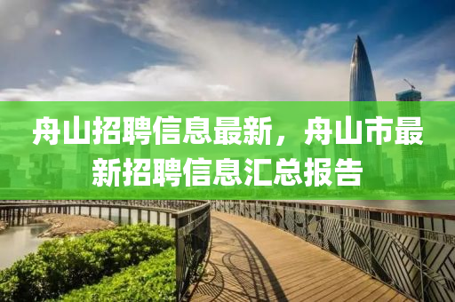 舟山招聘信息最新，舟山市最新招聘信息汇总报告