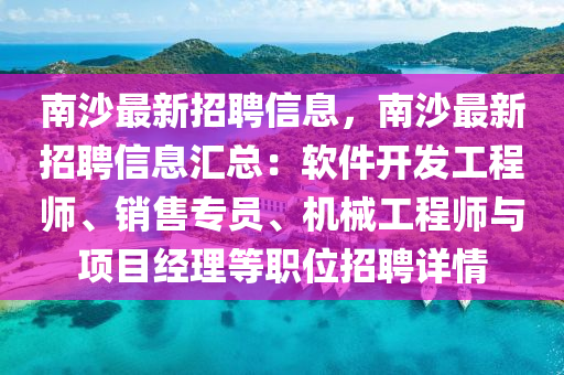 南沙最新招聘信息，南沙最新招聘信息汇总：软件开发工程师、销售专员、机械工程师与项目经理等职位招聘详情