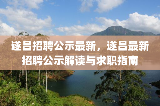 遂昌招聘公示最新，遂昌最新招聘公示解读与求职指南