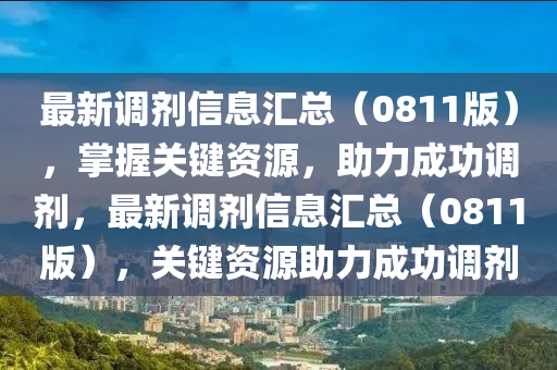 最新调剂信息汇总（0811版），掌握关键资源，助力成功调剂，最新调剂信息汇总（0811版），关键资源助力成功调剂