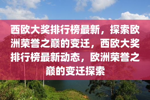 西欧大奖排行榜最新，探索欧洲荣誉之巅的变迁，西欧大奖排行榜最新动态，欧洲荣誉之巅的变迁探索