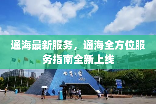 通海最新服务，通海全方位服务指南全新上线