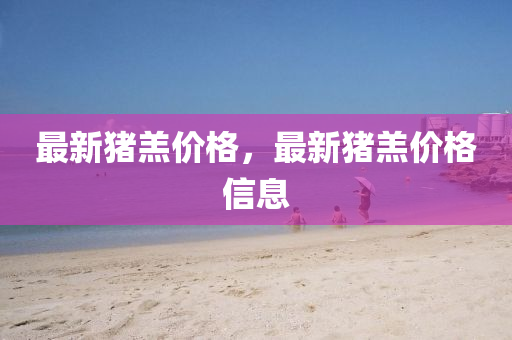 最新猪羔价格，最新猪羔价格信息