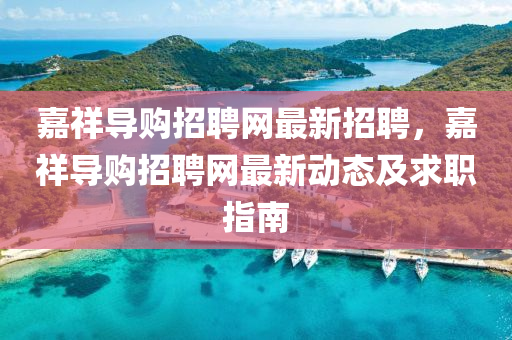 嘉祥导购招聘网最新招聘，嘉祥导购招聘网最新动态及求职指南