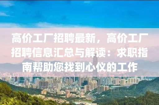 高价工厂招聘最新，高价工厂招聘信息汇总与解读：求职指南帮助您找到心仪的工作
