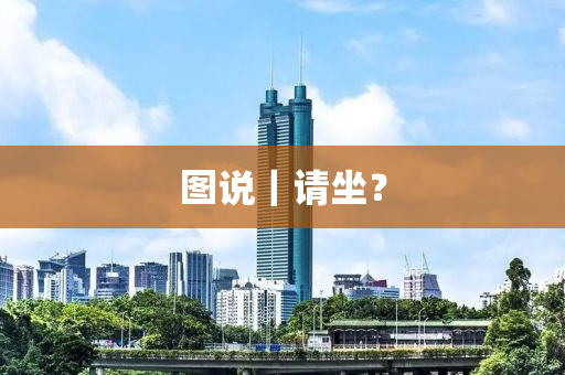 图说｜请坐？