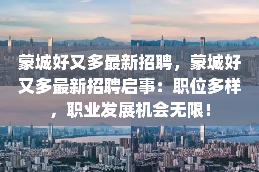 蒙城好又多最新招聘，蒙城好又多最新招聘启事：职位多样，职业发展机会无限！
