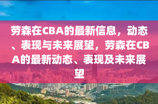 劳森在CBA的最新信息，动态、表现与未来展望，劳森在CBA的最新动态、表现及未来展望