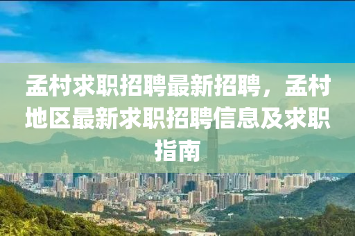 孟村求职招聘最新招聘，孟村地区最新求职招聘信息及求职指南
