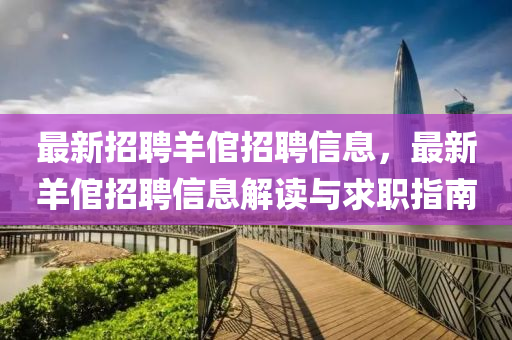 最新招聘羊倌招聘信息，最新羊倌招聘信息解读与求职指南