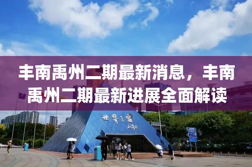 丰南禹州二期最新消息，丰南禹州二期最新进展全面解读