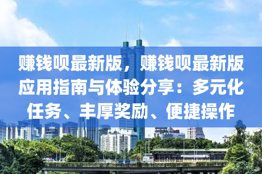 赚钱呗最新版，赚钱呗最新版应用指南与体验分享：多元化任务、丰厚奖励、便捷操作