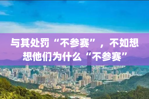 与其处罚“不参赛”，不如想想他们为什么“不参赛”