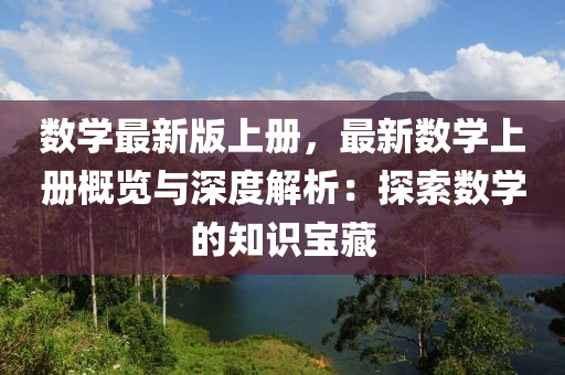 数学最新版上册，最新数学上册概览与深度解析：探索数学的知识宝藏