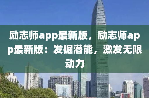 励志师app最新版，励志师app最新版：发掘潜能，激发无限动力