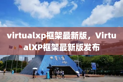 virtualxp框架最新版，VirtualXP框架最新版发布