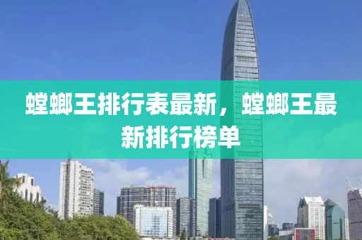 螳螂王排行表最新，螳螂王最新排行榜单