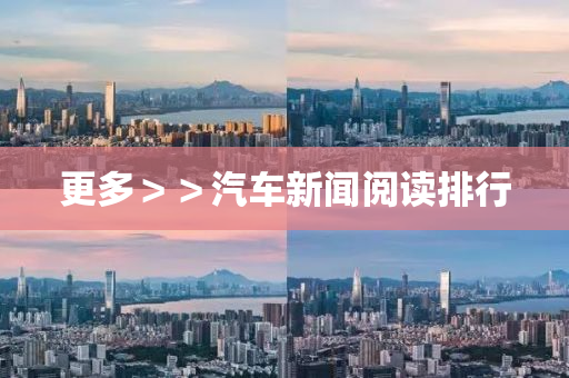 更多＞＞汽车新闻阅读排行