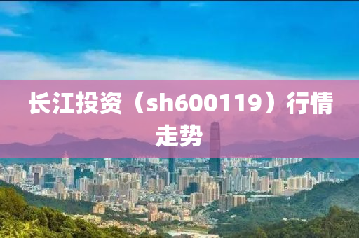 长江投资（sh600119）行情走势