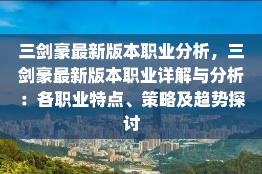 三剑豪最新版本职业分析，三剑豪最新版本职业详解与分析：各职业特点、策略及趋势探讨