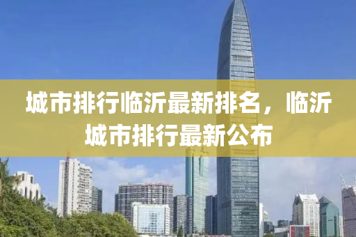 城市排行临沂最新排名，临沂城市排行最新公布