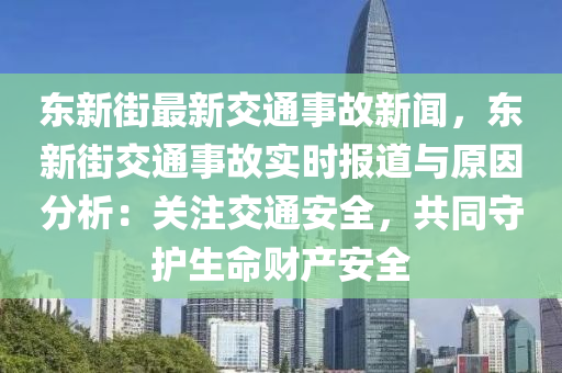 东新街最新交通事故新闻，东新街交通事故实时报道与原因分析：关注交通安全，共同守护生命财产安全