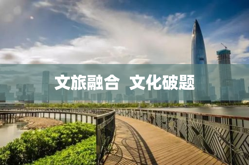 文旅融合  文化破题