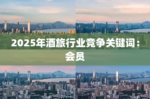 2025年酒旅行业竞争关键词：会员