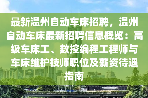 最新温州自动车床招聘，温州自动车床最新招聘信息概览：高级车床工、数控编程工程师与车床维护技师职位及薪资待遇指南