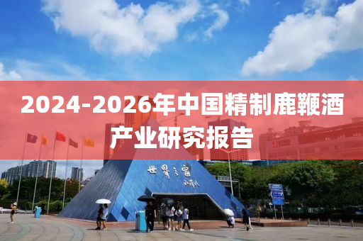 2024-2026年中国精制鹿鞭酒产业研究报告