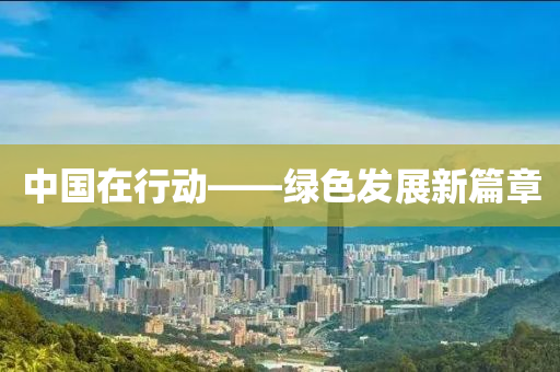 中国在行动——绿色发展新篇章