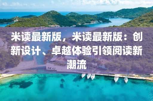 米读最新版，米读最新版：创新设计、卓越体验引领阅读新潮流