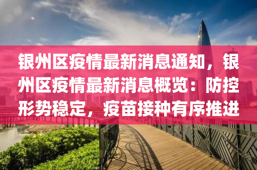 银州区疫情最新消息通知，银州区疫情最新消息概览：防控形势稳定，疫苗接种有序推进