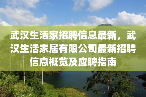 武汉生活家招聘信息最新，武汉生活家居有限公司最新招聘信息概览及应聘指南