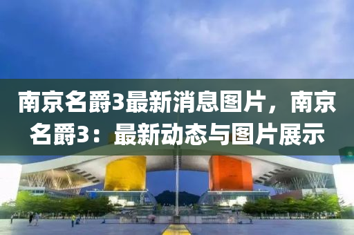 南京名爵3最新消息图片，南京名爵3：最新动态与图片展示