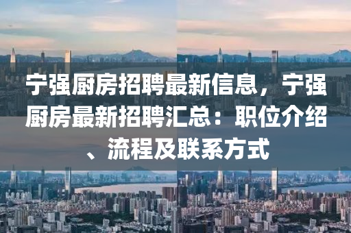 宁强厨房招聘最新信息，宁强厨房最新招聘汇总：职位介绍、流程及联系方式