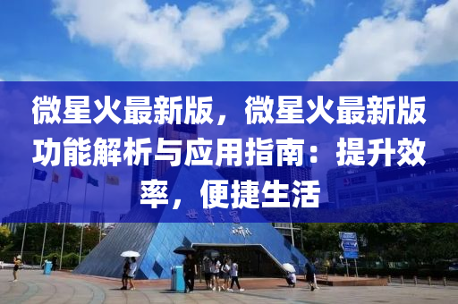 微星火最新版，微星火最新版功能解析与应用指南：提升效率，便捷生活